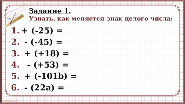 Задание 1.   Узнать, как меняется знак целого числа: