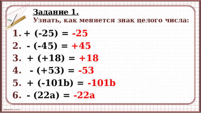 Задание 1.   Узнать, как меняется знак целого числа: