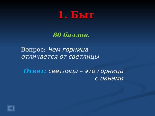 1. Быт 80 баллов.  Вопрос: Чем горница отличается от светлицы  Ответ: светлица – это горница с окнами  