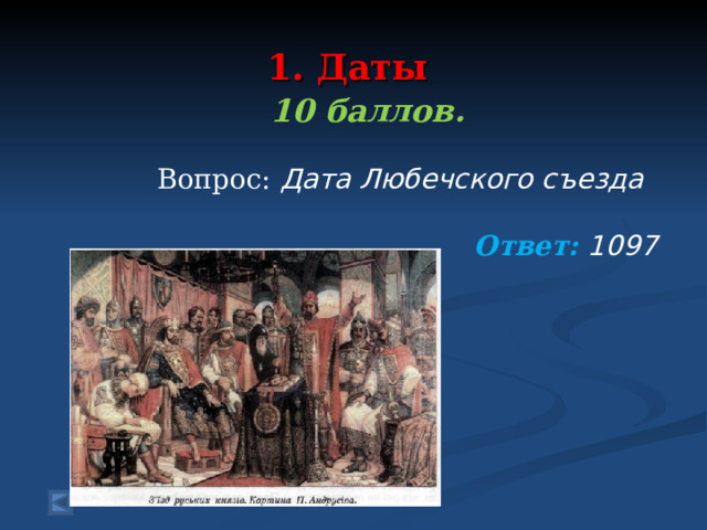  1. Даты   10 баллов.   Вопрос: Дата Любечского съезда Ответ: 1097   