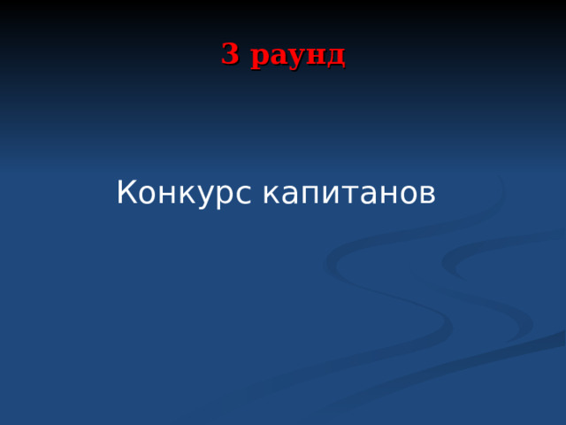 3 раунд Конкурс капитанов 