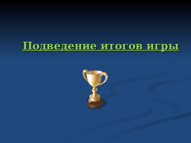 Подведение итогов игры   