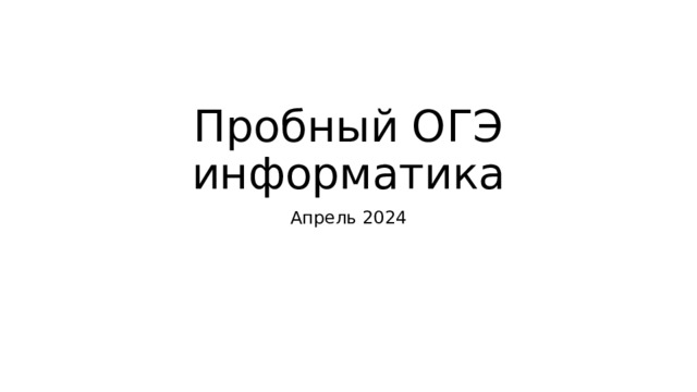 Пробный ОГЭ информатика Апрель 2024 