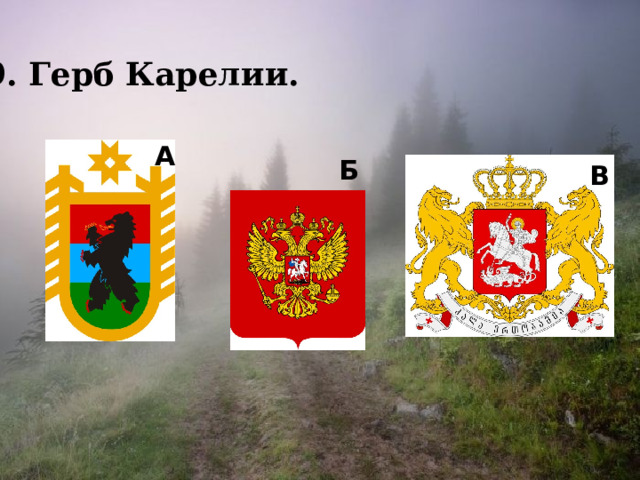 9. Герб Карелии.  А Б В 