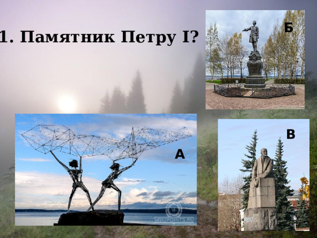 Б 11. Памятник Петру I?  В A 