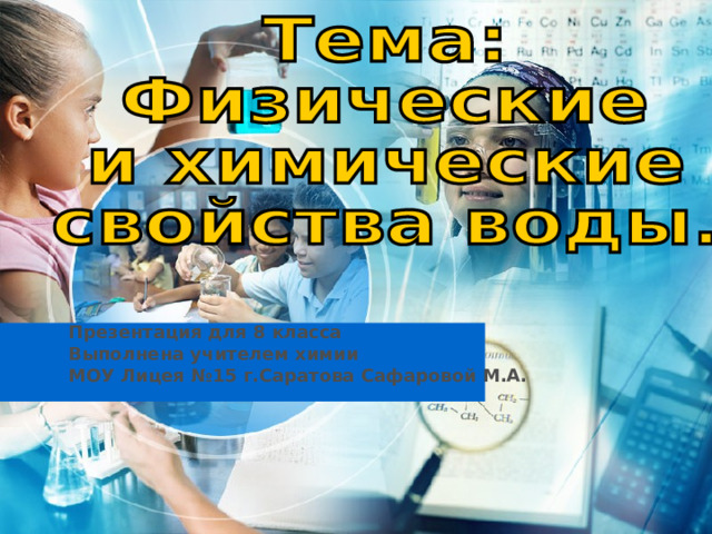 Презентация для 8 класса Выполнена учителем химии МОУ Лицея №15 г.Саратова Сафаровой М.А. 