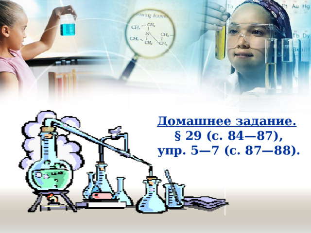 Домашнее задание.    § 29 (с. 84—87), упр. 5—7 (с. 87—88).  