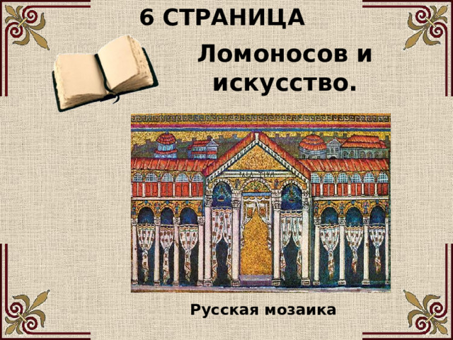 6 СТРАНИЦА Ломоносов и искусство. Русская мозаика 