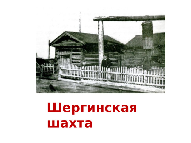 Шергинская шахта 