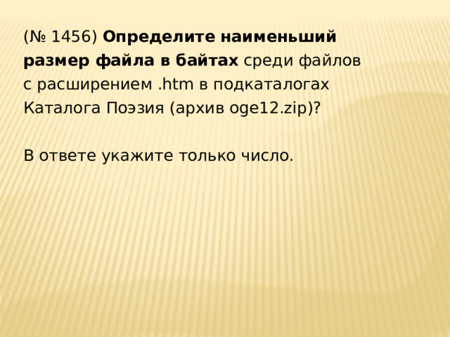 (№ 1456) Определите наименьший размер файла в байтах среди файлов с расширением .htm в подкаталогах Каталога Поэзия (архив oge12.zip)? В ответе укажите только число. 