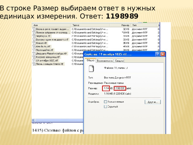 В строке Размер выбираем ответ в нужных единицах измерения. Ответ: 1198989 