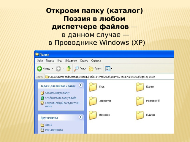 Откроем папку (каталог) Поэзия в любом  диспетчере файлов — в данном случае —  в Проводнике Windows (XP) 