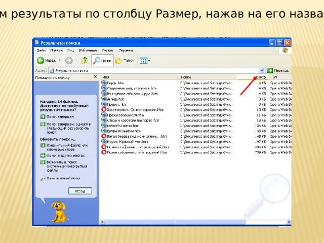 Отсортируем результаты по столбцу Размер, нажав на его название мышью 