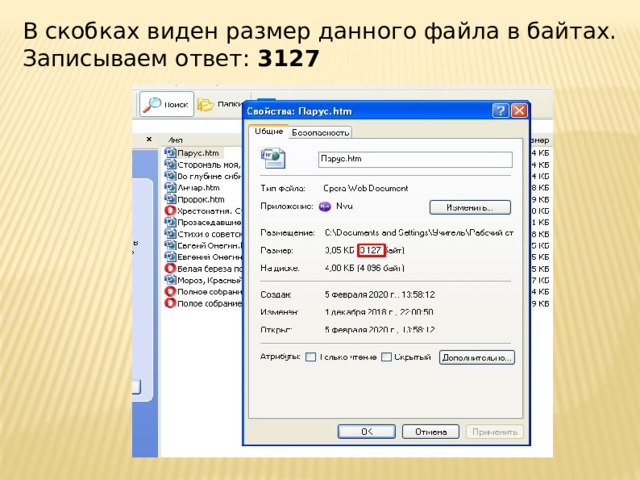 В скобках виден размер данного файла в байтах. Записываем ответ: 3127 