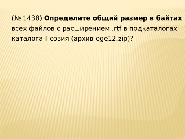 (№ 1438) Определите общий размер в байтах всех файлов с расширением .rtf в подкаталогах каталога Поэзия (архив oge12.zip)? 