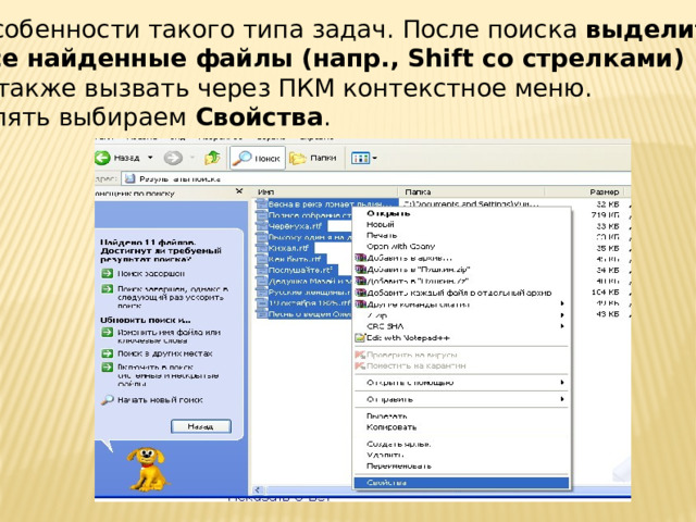 Особенности такого типа задач. После поиска выделить все найденные файлы (напр., Shift со стрелками)  и также вызвать через ПКМ контекстное меню. Опять выбираем Свойства . 