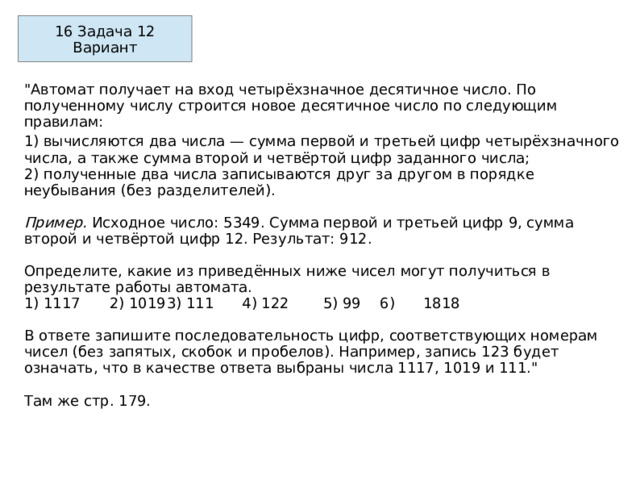 16 Задача 12 Вариант 