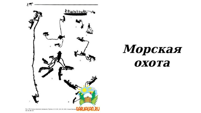 Морская охота 