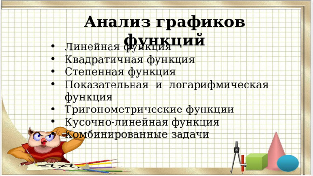 Анализ графиков функций Линейная функция Квадратичная функция Степенная функция Показательная и логарифмическая функция Тригонометрические функции Кусочно-линейная функция Комбинированные задачи  