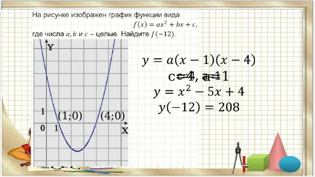   с=4, а=1 (1;0) (4;0)  