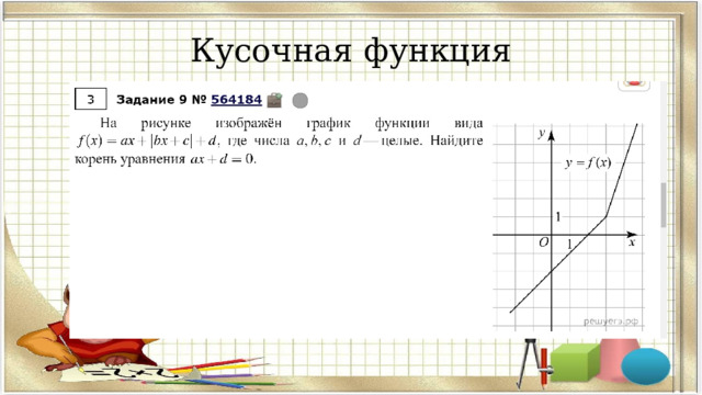 Кусочная функция  