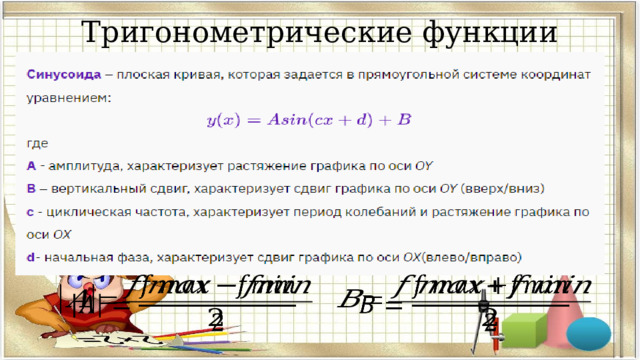 Тригонометрические функции      