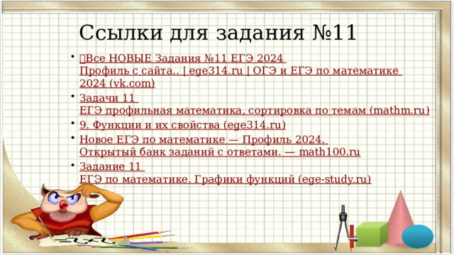 Ссылки для задания №11 ✅Все НОВЫЕ Задания №11 ЕГЭ 2024 Профиль с сайта.. | ege314.ru | ОГЭ и ЕГЭ по математике 2024 (vk.com ) Задачи 11 ЕГЭ профильная математика, сортировка по темам (mathm.ru ) 9. Функции и их свойства (ege314.ru ) Новое ЕГЭ по математике — Профиль 2024. Открытый банк заданий с ответами. — math100.ru Задание 11 ЕГЭ по математике. Графики функций (ege-study.ru)  