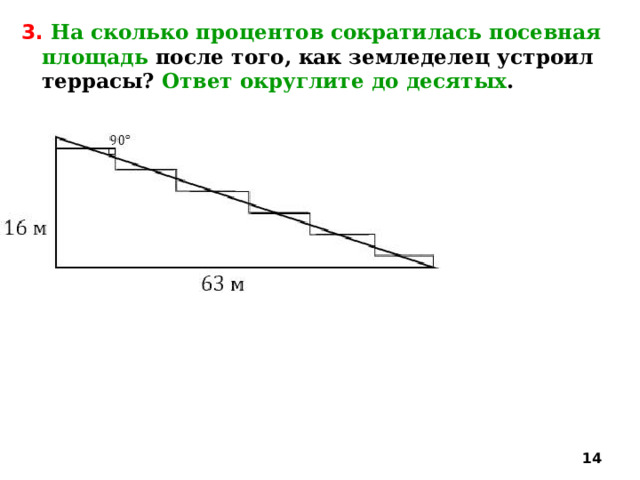 3.  На сколько процентов сократилась посевная площадь после того, как земледелец устроил террасы? Ответ округлите до десятых .  