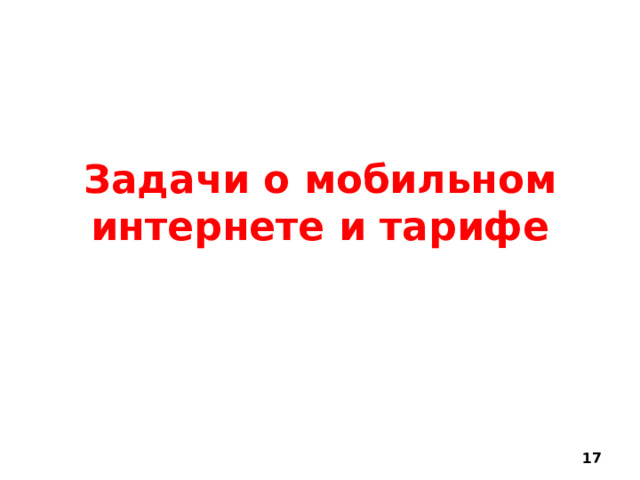 Задачи о мобильном интернете и тарифе  