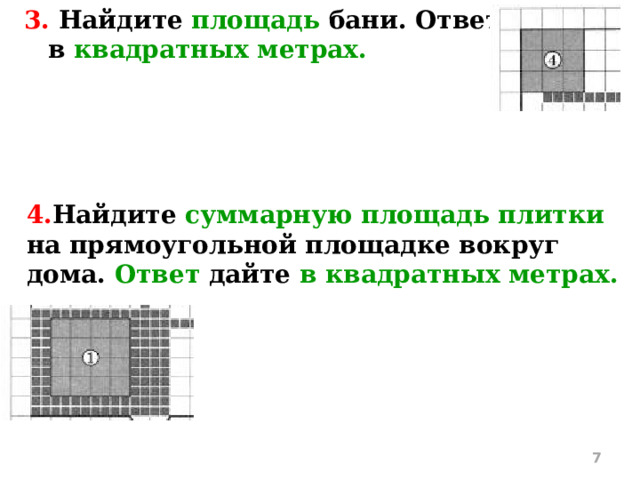 3. Найдите площадь бани. Ответ дайте в квадратных метрах. 4. Найдите суммарную площадь плитки на прямоугольной площадке вокруг дома. Ответ дайте в квадратных метрах.   