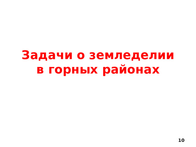 Задачи о земледелии в горных районах  