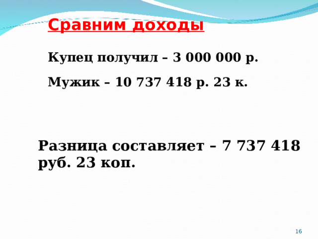 Сравним доходы Купец получил – 3 000 000 р. Мужик – 10 737 418 р. 23 к. Разница составляет – 7 737 418 руб. 23 коп.