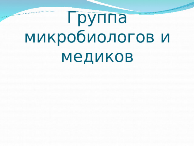 Группа микробиологов и медиков