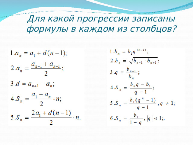 Для какой прогрессии записаны формулы в каждом из столбцов?   