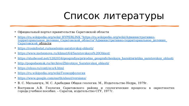                 Список литературы Официальный портал правительства Саратовской области  https://ru.wikipedia.org/wiki/ HYPERLINK 