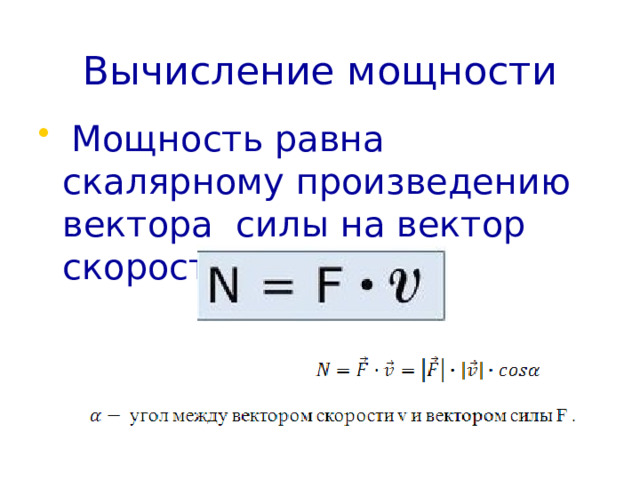 Вычисление мощности  Мощность равна скалярному произведению вектора силы на вектор скорости. 