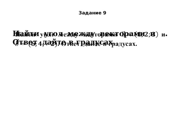 Задание 9 Найти угол между векторами и  . Ответ дайте в градусах.    