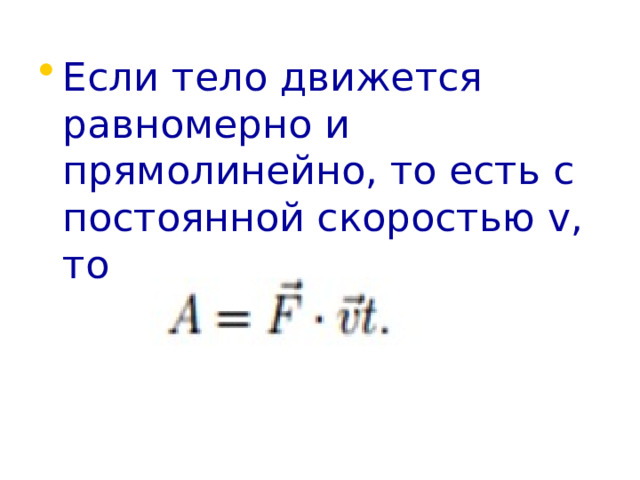 Если тело движется равномерно и прямолинейно, то есть с постоянной скоростью v, то 