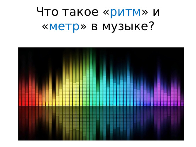 Что такое « ритм » и « метр » в музыке? 