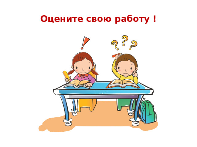 Оцените свою работу ! 