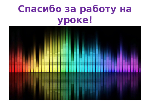 Спасибо за работу на уроке! 