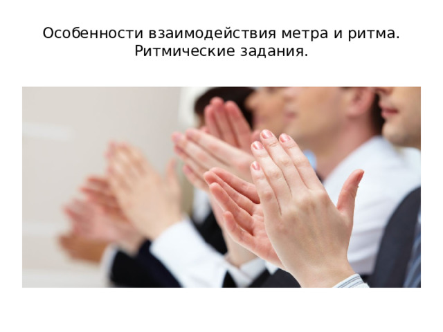 Особенности взаимодействия метра и ритма.  Ритмические задания. 