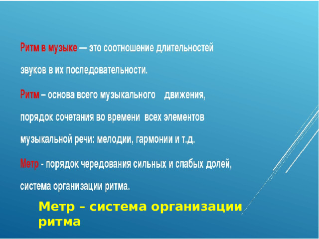 Метр – система организации ритма 