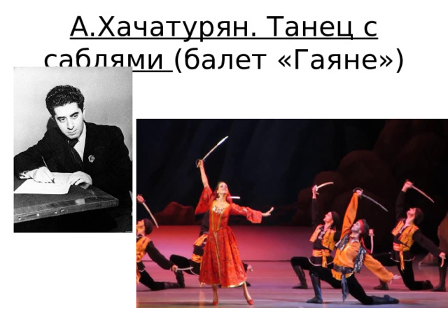 А.Хачатурян. Танец с саблями (балет «Гаяне») 