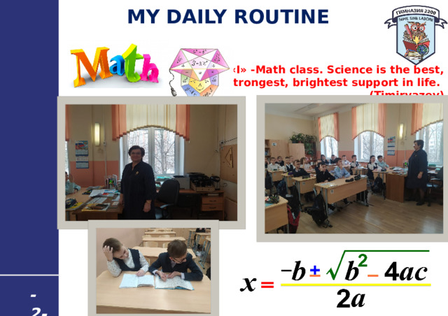  MY DAILY ROUTINE   5 «I» -Math class. Science is the best, strongest, brightest support in life. (Timiryazev) - 2 - 