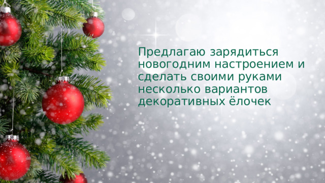 Предлагаю зарядиться  новогодним настроением и  сделать своими руками  несколько вариантов  декоративных ёлочек 