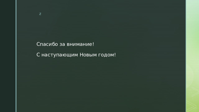 Спасибо за внимание!   С наступающим Новым годом! 