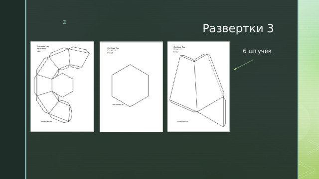 Развертки 3 6 штучек 