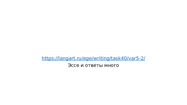 https://langart.ru/ege/writing/task40/var5-2/ Эссе и ответы много 