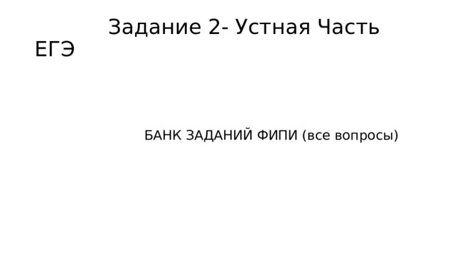  Задание 2- Устная Часть ЕГЭ  БАНК ЗАДАНИЙ ФИПИ (все вопросы) 